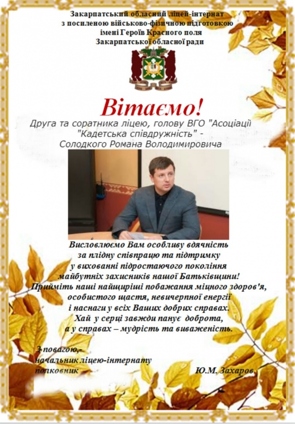 Романа Солодкого вітають наші друзі...