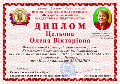 Премією Ніни Артамонівни Демченко нагороджено кращу вчительку математики