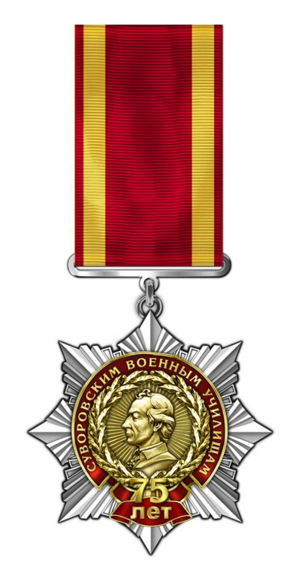 Медаль «75 лет суворовским военным училищам» ждёт вас, братья-кадеты